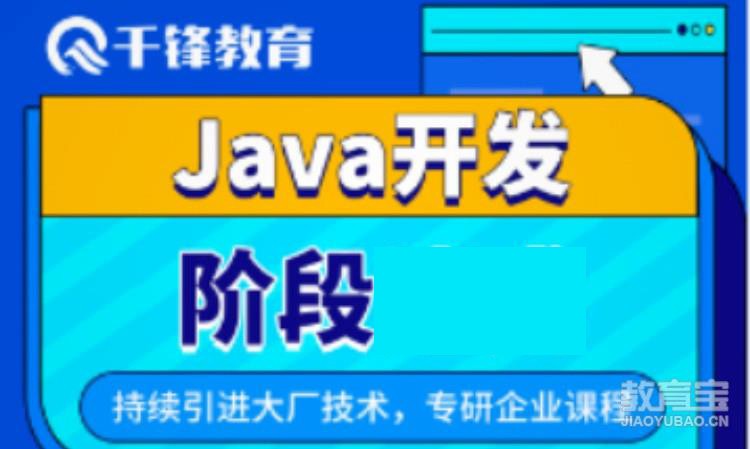 大连 java开发软件技术培训