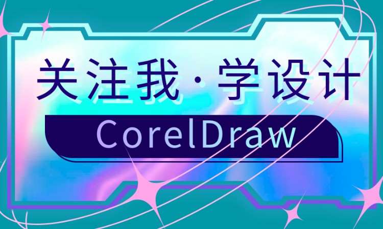 CorelDraw培训