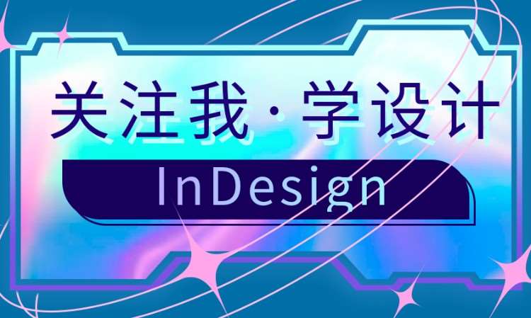 InDesign培训