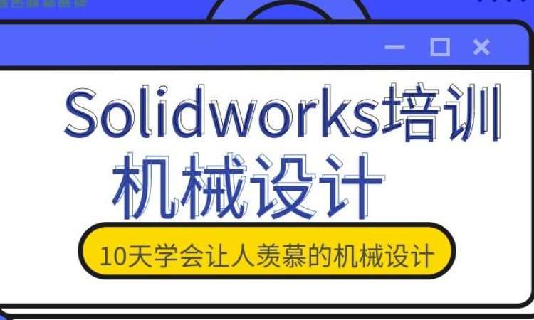 Solidworks培训