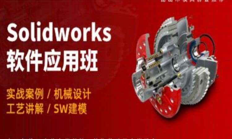 苏州SolidWorks机械设计培训
