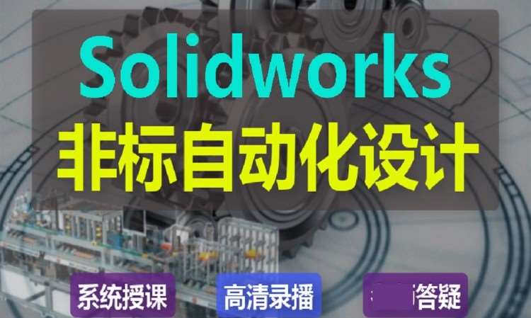 苏州Solidworks机械设计班