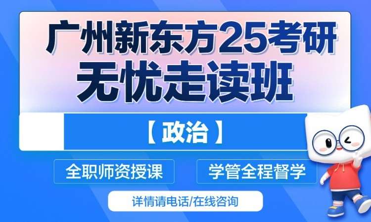 广州考研政治强化班
