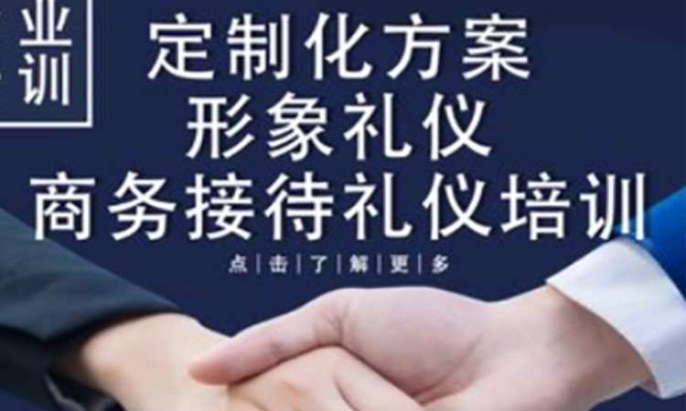 重庆企业培训 定制化方案 形象礼仪 商务接待