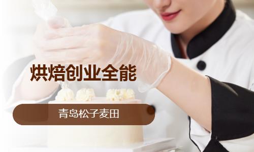 青岛烘焙创业全能