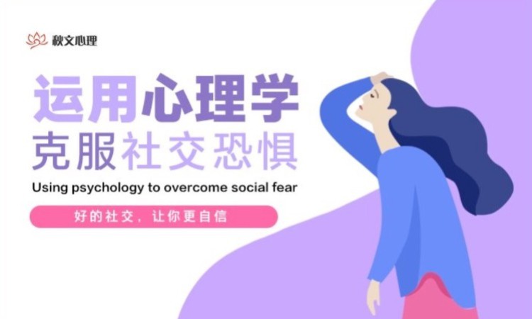 运用心理学克服社交恐惧