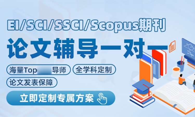 北京EI/SCI/SSCI等期刊论文辅导