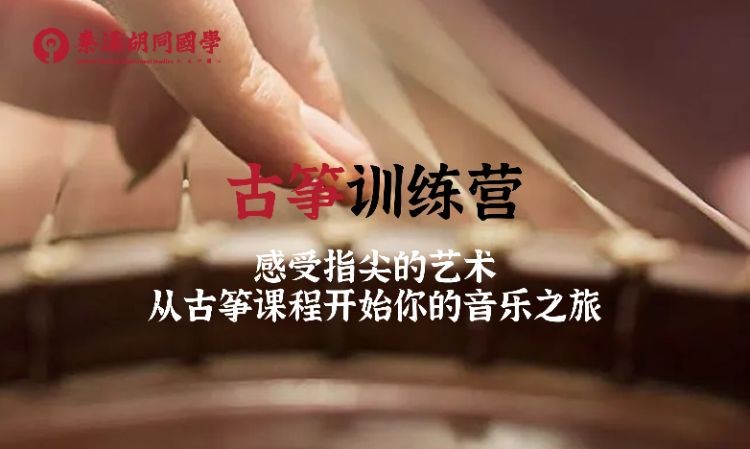 北京古筝课程培训