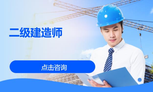 北京二级建造师考试培训中心