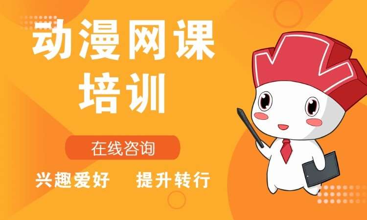 上海动漫游戏设计培训机构