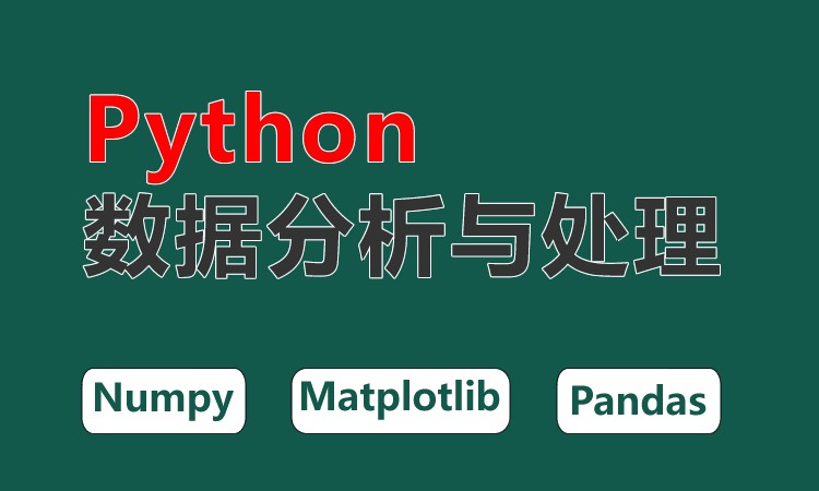 上海python培训课程