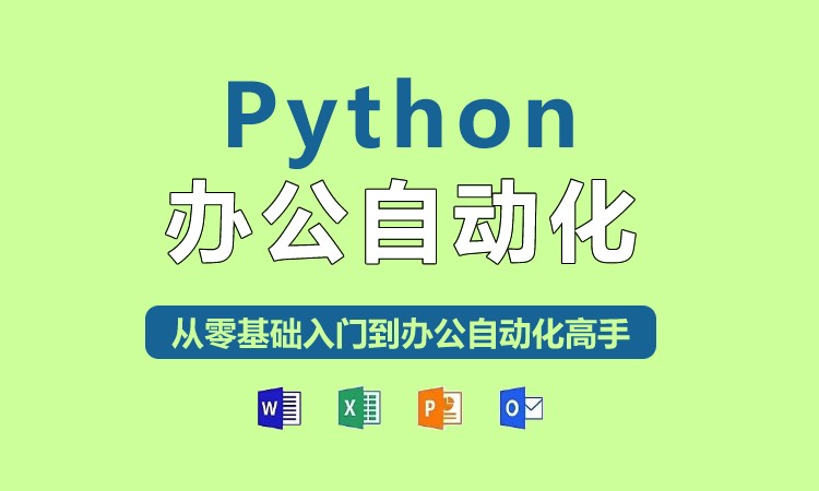上海系统学习python培训
