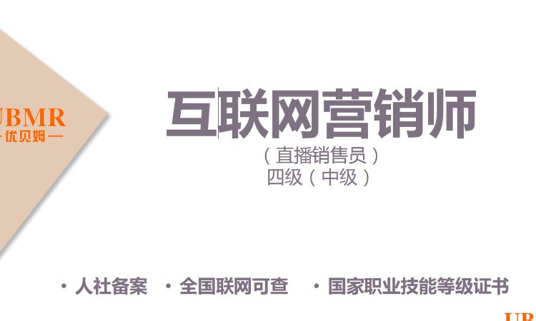 杭州互联网营销师（直播销售员） 四级（中级）