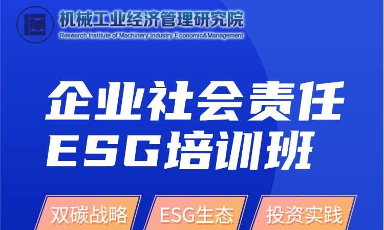 天津企业社会责任ESG培训班