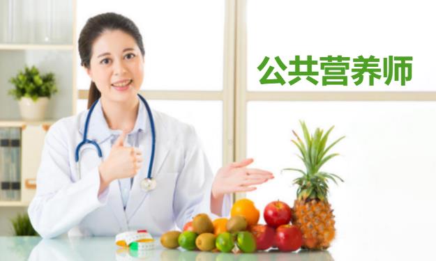 杭州公共营养师培训班