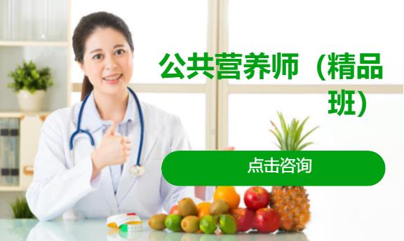 北京公共营养师学习课程