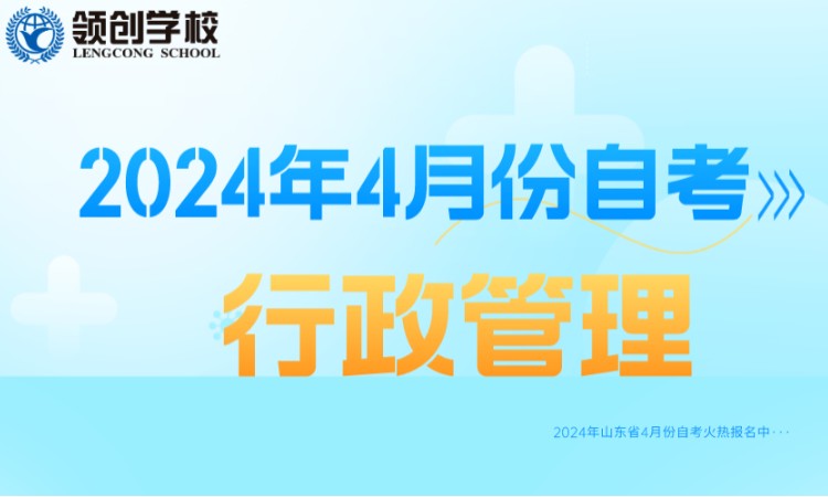 济南2024年行政管理专业自学考试报名