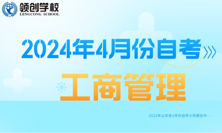 济南2024年工商管理专业自学考试报名