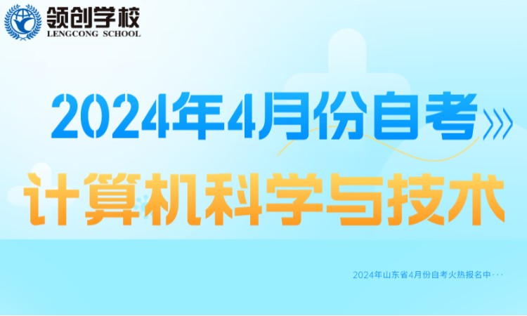 济南2024计算机科学与技术专业自学考试报名