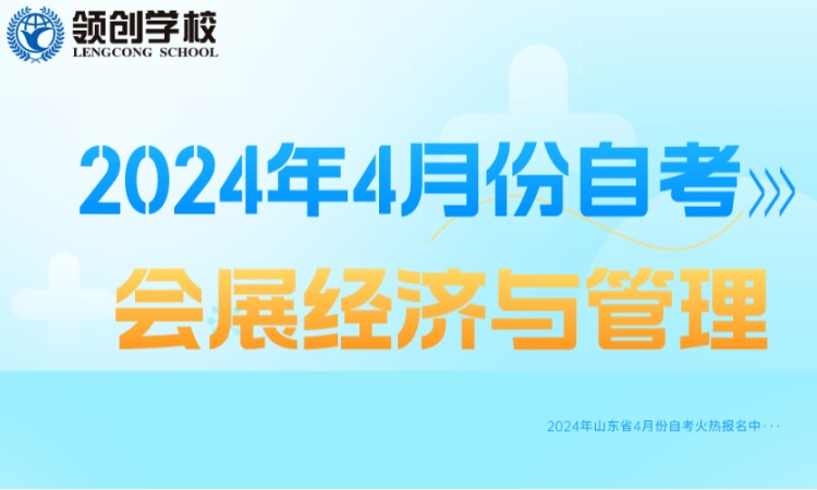 济南2024年会展经济与管理专业自学考试报名