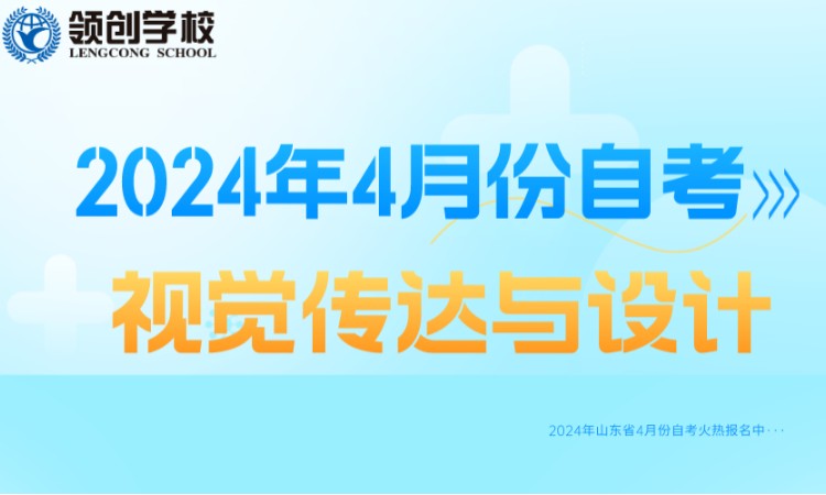 济南2024年视觉传达与设计专业自学考试报名