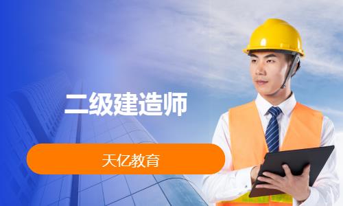 南京二级建造师培训学费