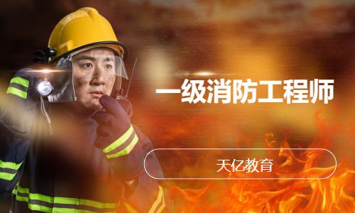 南京一级消防工程师培训班南京
