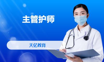 南京主管护师资格证培训
