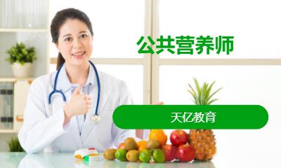 南京公共营养师