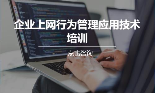 企业上网行为管理应用技术培训