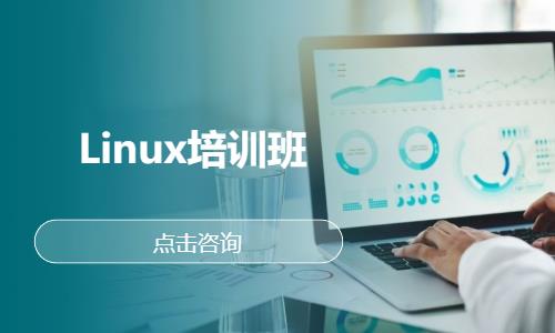 武汉linux学习班