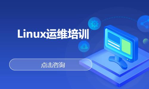 武汉linux入门课程