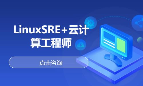 武汉linux培训认证