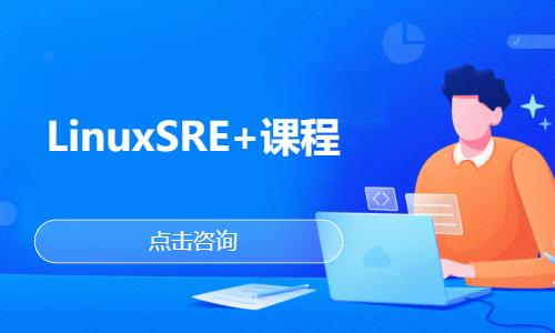 武汉linux工程师培训课程