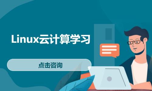 武汉学linux