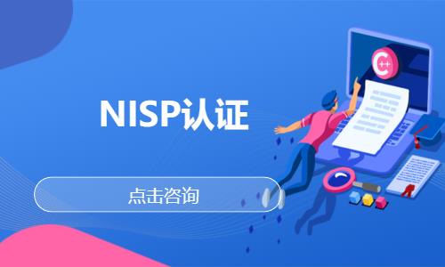 NISP认证