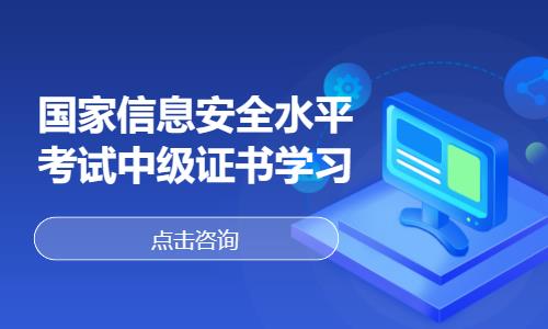 国家信息安全水平考试中级证书学习