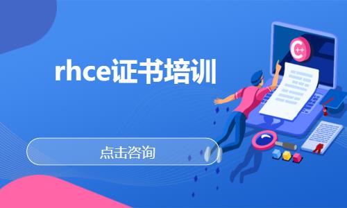 武汉rhce证书培训