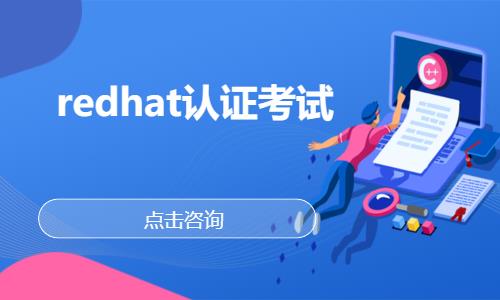 武汉redhat认证考试