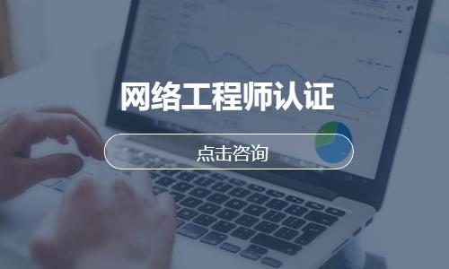 武汉网络工程师培训学校