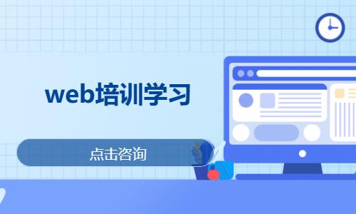 武汉web前端框架开发培训