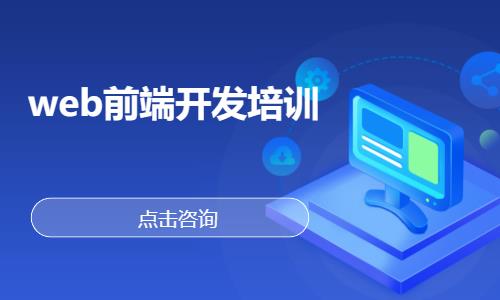 武汉web前端开发学习课程