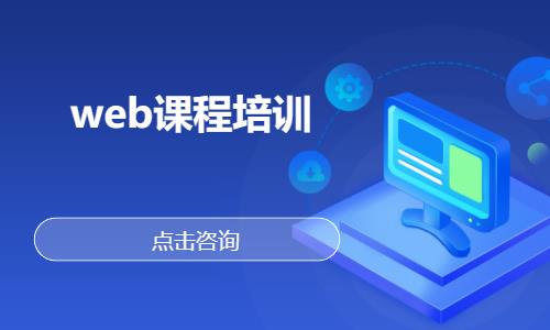 武汉培训机构web前端开发