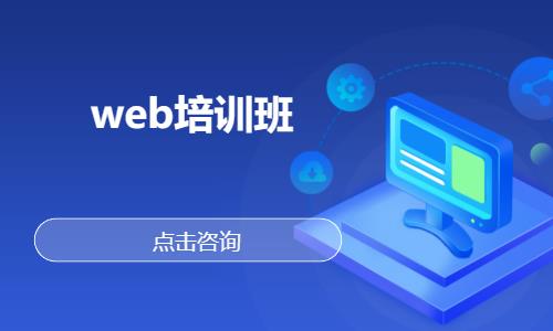 武汉web前端培训开发