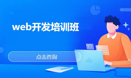武汉web前端项目开发培训