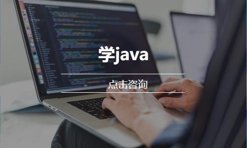 武汉java基础培训班