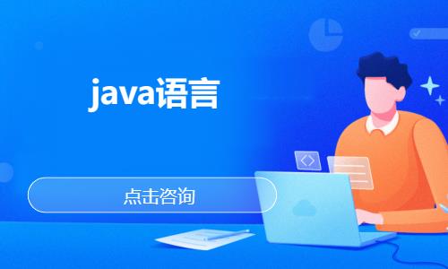 武汉java学习培训