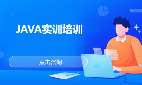 武汉java程序开发培训学校