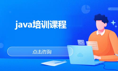 武汉java开发设计培训班