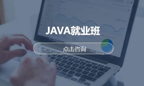 武汉java培训学院